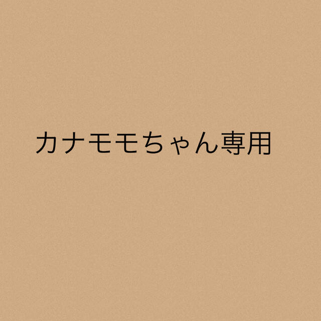 カナモモちゃん専用レディース