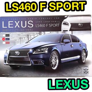 レクサス LEXUS ラジコン LS460 スポーツセダン 最高級ラグジュアリー(ホビーラジコン)