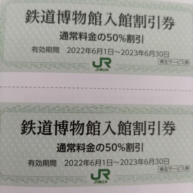 JR(ジェイアール)のJR東日本旅客鉄道 株主優待鉄道博物館50%割引 2枚 2023年6月30まで チケットの施設利用券(美術館/博物館)の商品写真