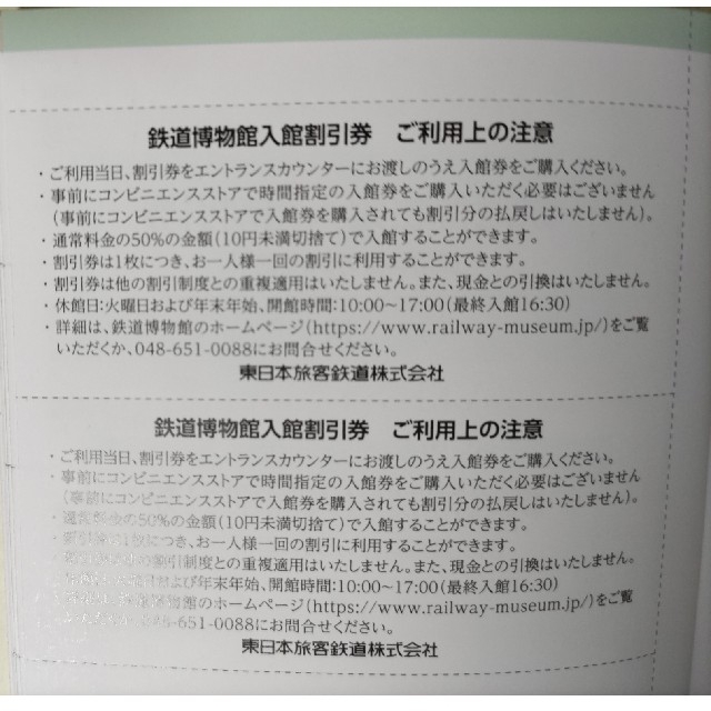 JR(ジェイアール)のJR東日本旅客鉄道 株主優待鉄道博物館50%割引 2枚 2023年6月30まで チケットの施設利用券(美術館/博物館)の商品写真