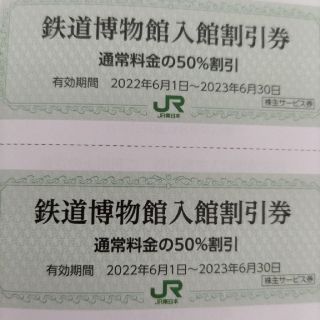 ジェイアール(JR)のJR東日本旅客鉄道 株主優待鉄道博物館50%割引 2枚 2023年6月30まで(美術館/博物館)