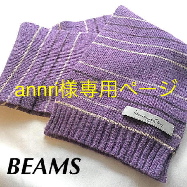 BEAMS(ビームス)の♡annri様専用ページ♡ レディースのファッション小物(マフラー/ショール)の商品写真