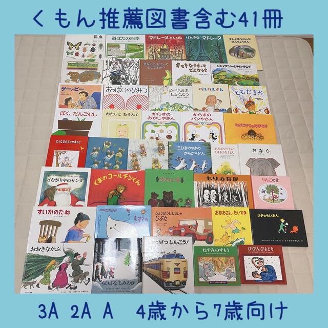絵本まとめ売りNO.3くもん推薦図書含む41冊3歳4歳5歳6歳7歳8歳 - 本 絵本まとめ売りNO.3くもん推薦図書含む41冊3歳4歳5歳6歳7歳8歳 - 本