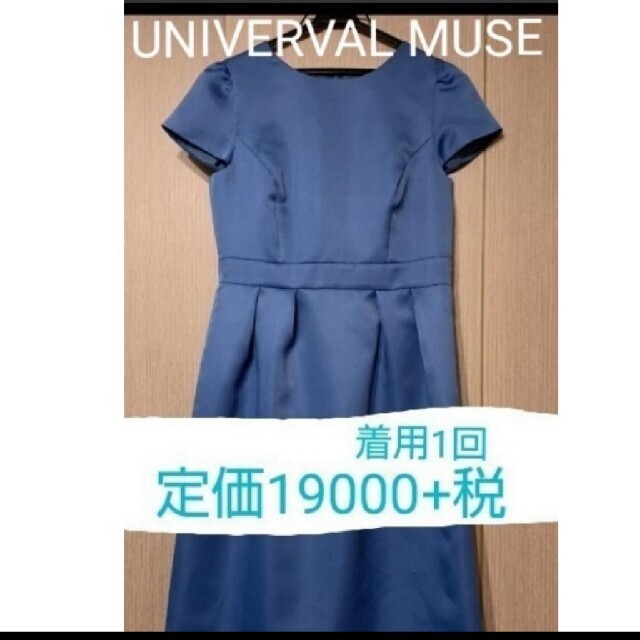 UNIVERVAL MUSE(ユニバーバルミューズ)のUNIVERVAL MUSE ワンピース レディースのワンピース(ひざ丈ワンピース)の商品写真