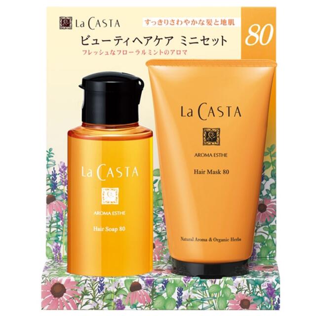 La CASTA(ラカスタ)のラ・カスタ ビューティーヘアケア ミニセット 80 コスメ/美容のヘアケア/スタイリング(シャンプー/コンディショナーセット)の商品写真