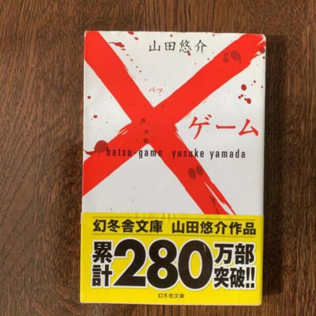 「×ゲーム」 山田 悠介 エンタメ/ホビーの本(文学/小説)の商品写真