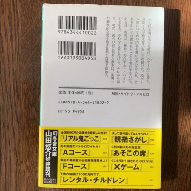 「×ゲーム」 山田 悠介 エンタメ/ホビーの本(文学/小説)の商品写真