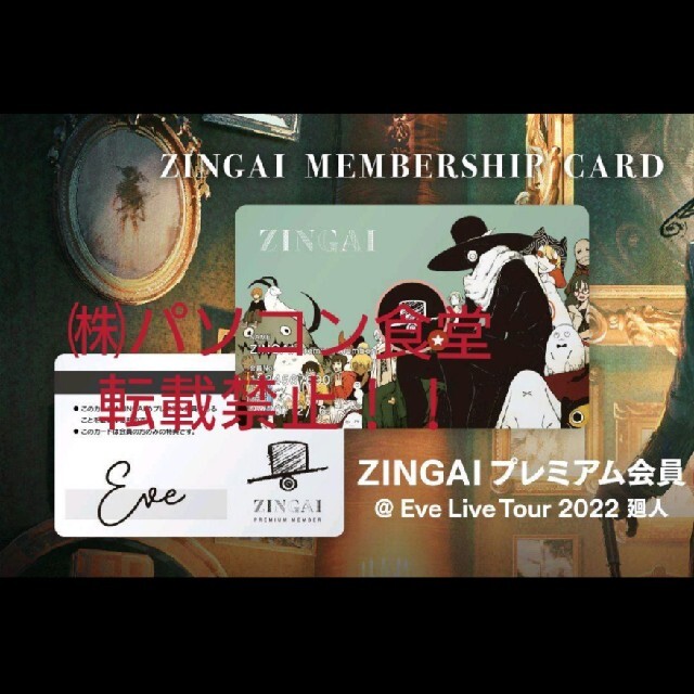 Eve ZINGAIプレミアム会員証 ZINGAIPremiummember