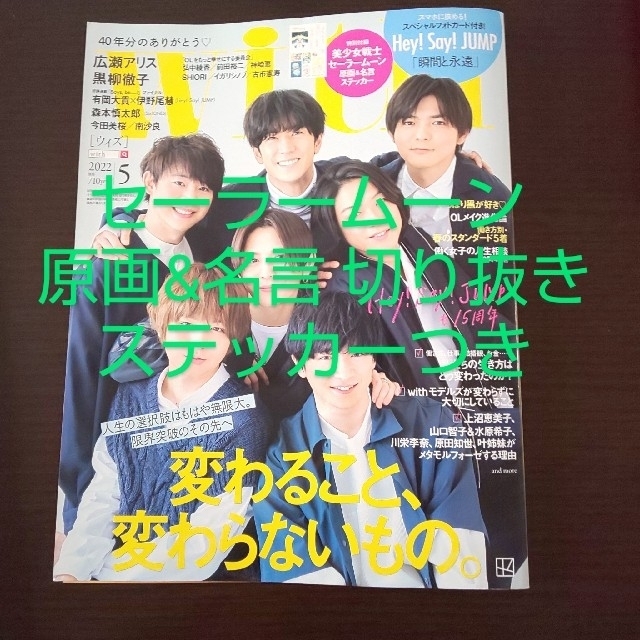 セーラームーン(セーラームーン)のwith2022年5月号セーラームーン記事 ステッカーつき エンタメ/ホビーの雑誌(その他)の商品写真