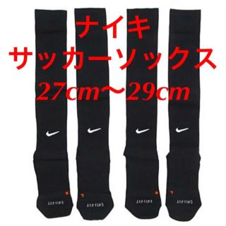 ナイキ(NIKE)の新品  ナイキ　NIKE  サッカーソックス  ２７〜２９cm‼２足セット‼(ウェア)