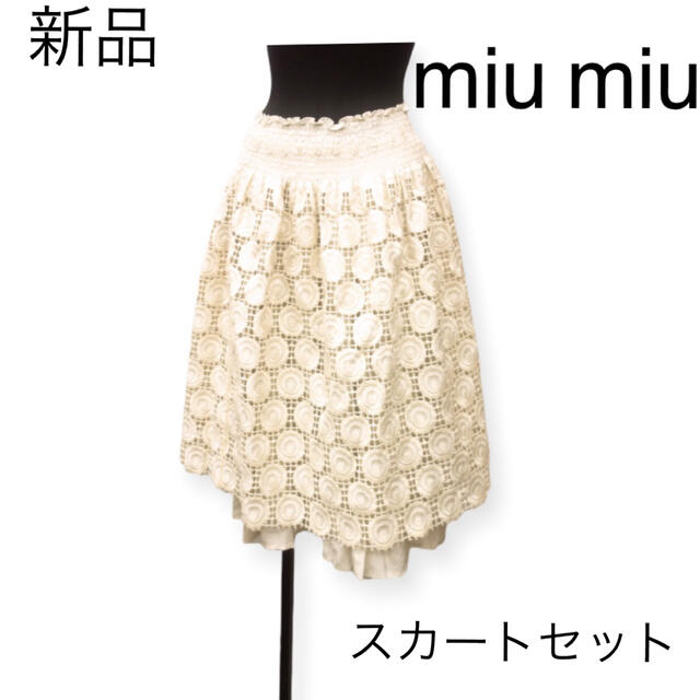 miumiu - 【新品】miu miu レーススカートとシルクスカートのセットの
