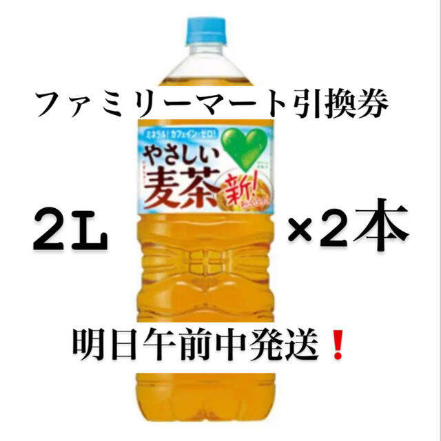 ファミリーマート　ファミマ　やさしい麦茶　サントリー　引換券 チケットの優待券/割引券(フード/ドリンク券)の商品写真