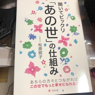 トウホウ(東邦)の聞いてビックリ「あの世」の仕組み(その他)