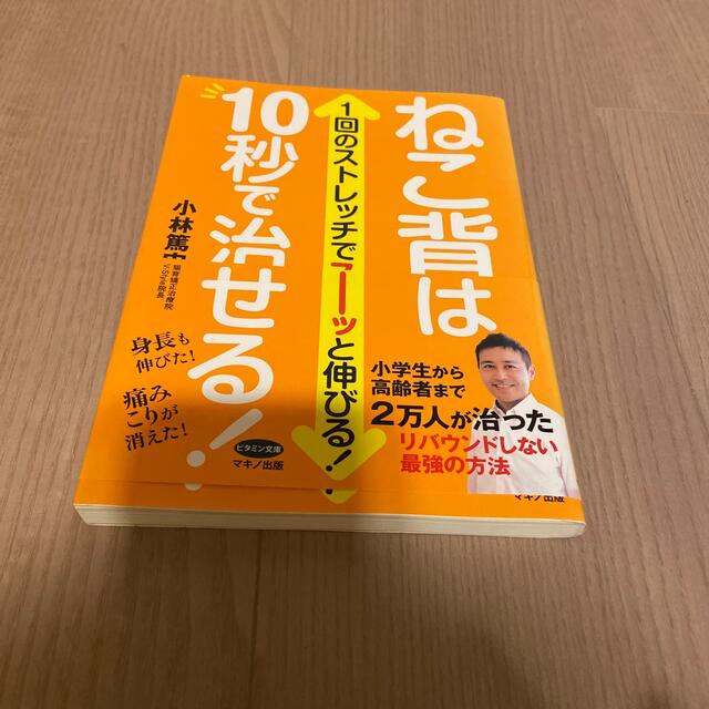 ねこ背は１０秒で治せる！ １回のストレッチでス－ッと伸びる！ エンタメ/ホビーの本(健康/医学)の商品写真