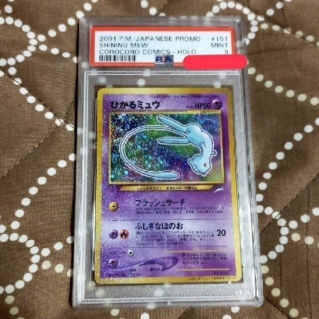 ひかるミュウ PSA9 | feber.com