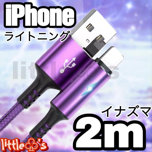 iPhone ライトニング ケーブル イナズマ2m パープル スマホ/家電/カメラのテレビ/映像機器(映像用ケーブル)の商品写真