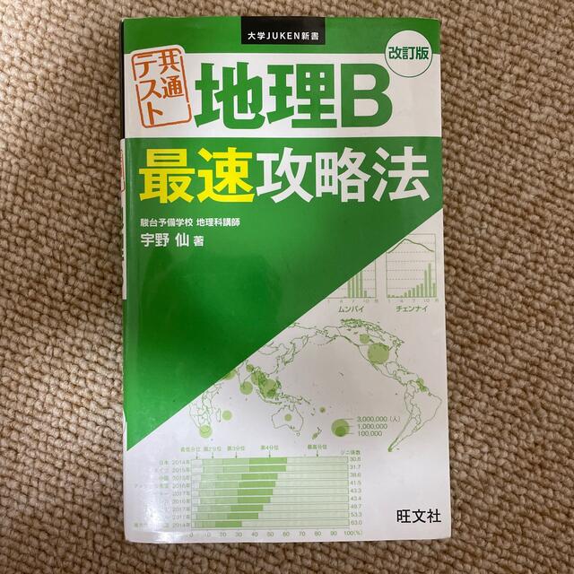 共通テスト地理Ｂ最速攻略法 改訂版 エンタメ/ホビーの本(語学/参考書)の商品写真