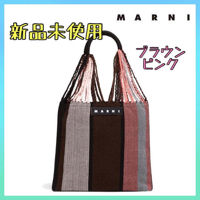 【新品未使用】01 MARNI ハンモックバッグ トートバッグ ブラウンピンク | フリマアプリ ラクマ 【新品未使用】01 MARNI ハンモックバッグ トートバッグ ブラウンピンク | フリマアプリ ラクマ