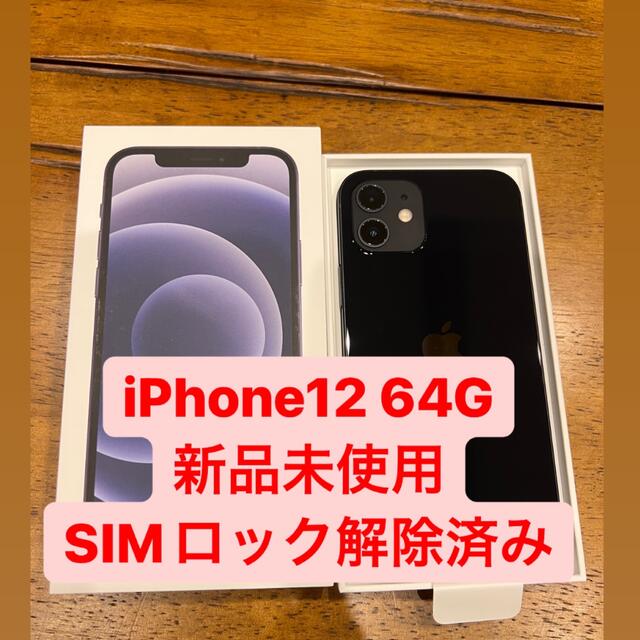 期間限定特価】 Apple - 64G iPhone12 スマートフォン本体 -