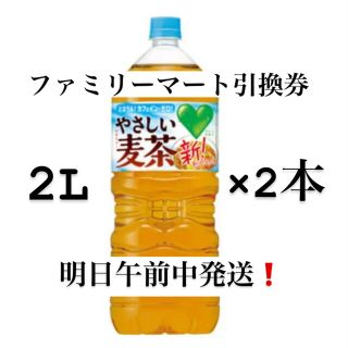 サントリー(サントリー)のファミリーマート　ファミマ　やさしい麦茶　引換券　2本(フード/ドリンク券)