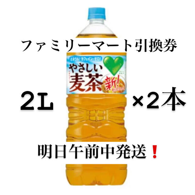 サントリー(サントリー)のファミリーマート　ファミマ　やさしい麦茶　サントリー　引換券 チケットの優待券/割引券(フード/ドリンク券)の商品写真