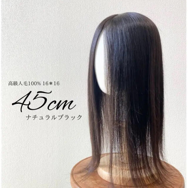 高級レミー人毛100%✨【45cm】16*16ヘアピース ナチュラルブラック円形脱毛症