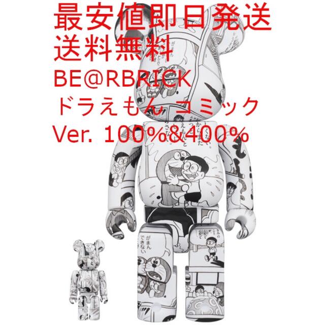 ドラえもん送料無料 BE@RBRICK ドラえもん コミック Ver. 100％&400％