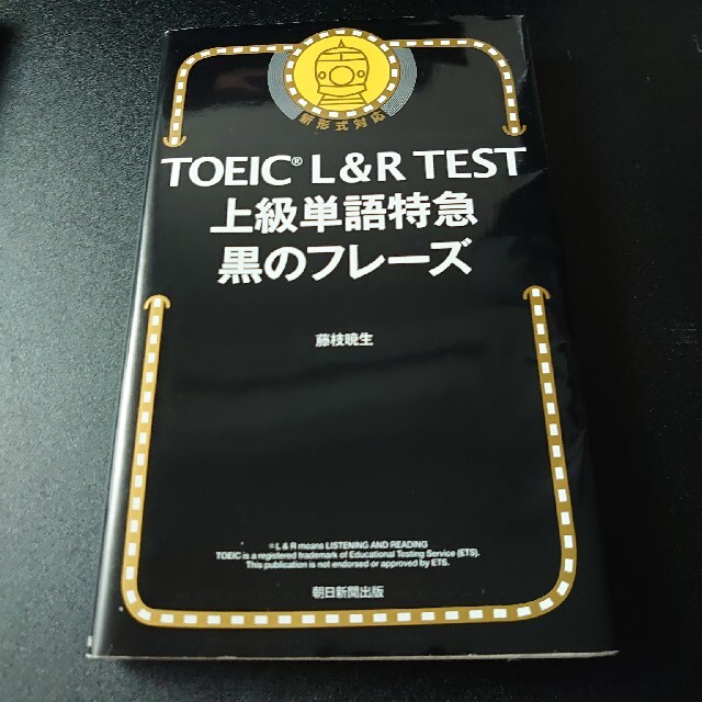 朝日新聞出版(アサヒシンブンシュッパン)のＴＯＥＩＣ　Ｌ＆Ｒ　ＴＥＳＴ上級単語特急黒のフレーズ エンタメ/ホビーの本(資格/検定)の商品写真