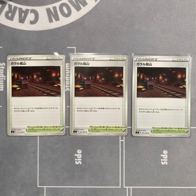 ポケモン(ポケモン)のガラル鉱山　3枚セット　ポケモンカード エンタメ/ホビーのトレーディングカード(シングルカード)の商品写真