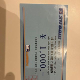 ストリーム　株主優待　1000円分(ショッピング)