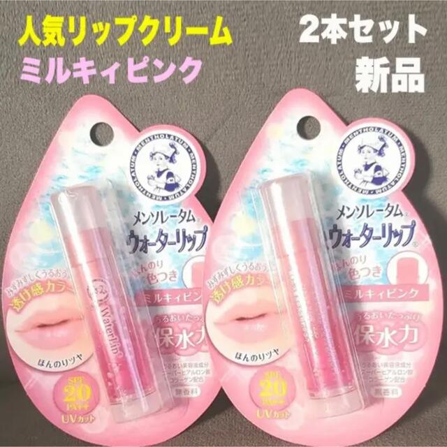 特価】 ウォーターリップ ミルキィピンク ×4