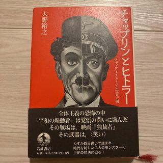 チャップリンとヒトラー メディアとイメージの世界大戦(アート/エンタメ)