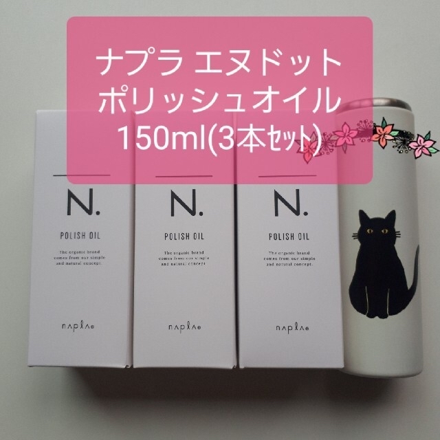 ナプラ エヌドット ポリッシュオイル150ml 3本セット