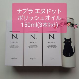 ナプラ エヌドット ポリッシュオイル150ml 3本セット(ヘアケア)