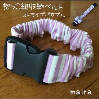 ちー様専用☆抱っこ紐収納ベルト☆抱っこ紐まとめバンド☆ストライプパープル(外出用品)