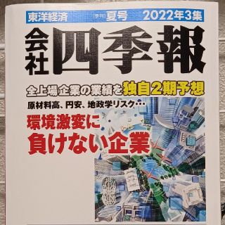 会社四季報　夏号2022年3集(ビジネス/経済)