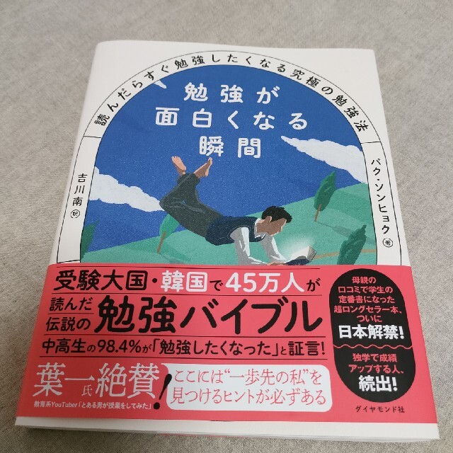 勉強が面白くなる瞬間 読んだらすぐ勉強したくなる究極の勉強法 エンタメ/ホビーの本(ビジネス/経済)の商品写真