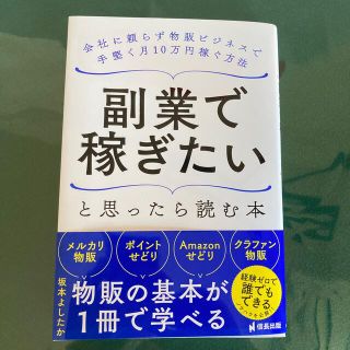 副業で稼ぎたいと思ったら読む本 会社に頼らず物販ビジネスで手堅く月１０万円稼ぐ方(ビジネス/経済)