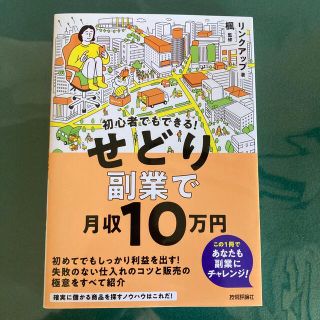 初心者でもできる！せどり副業で月収１０万円(コンピュータ/IT)