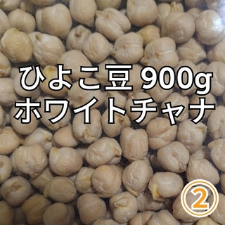 ②ひよこ豆900g/Garbanzo・White chana 乾燥豆(米/穀物)