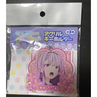 カドカワショテン(角川書店)のアクリルキーホルダー　俺を好きなのはお前だけかよ　コスモス(アニメ/ゲーム)