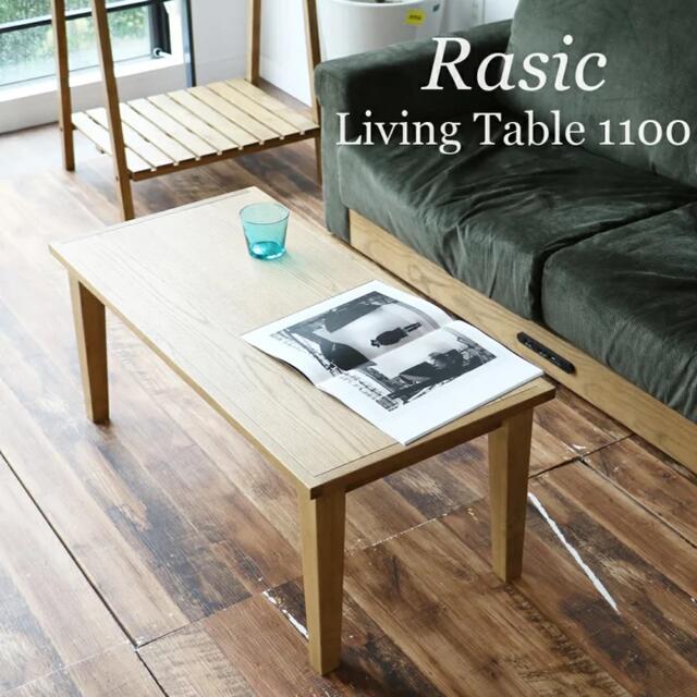 ローテーブル　Rasic Living Table 1100 rat-3391