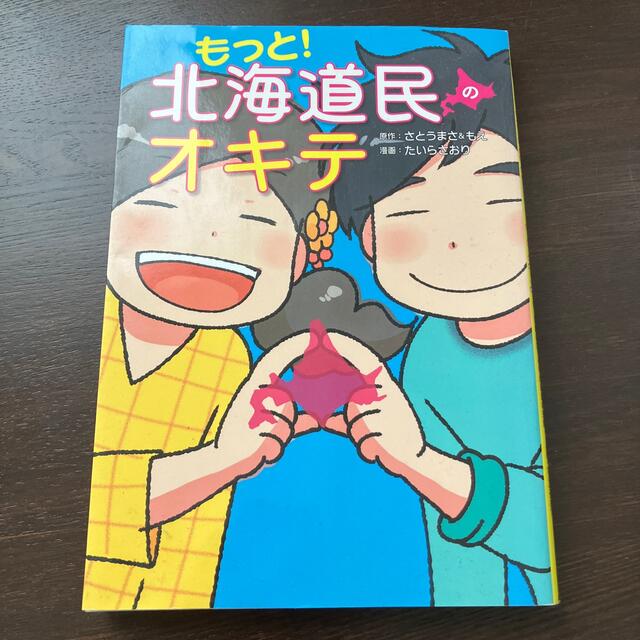 もっと！北海道民のオキテ 「ガレ－ジは冷蔵庫！？」他県民びっくりの道民の生態 エンタメ/ホビーの本(文学/小説)の商品写真