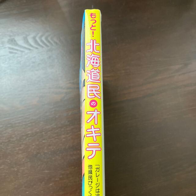 もっと！北海道民のオキテ 「ガレ－ジは冷蔵庫！？」他県民びっくりの道民の生態 エンタメ/ホビーの本(文学/小説)の商品写真