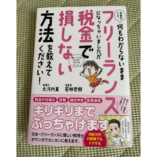 お金のこと何もわからないままフリーランスになっちゃいましたが税金で損しない方法を(その他)