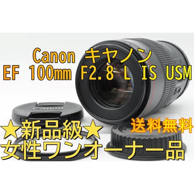 ☆新品級☆ Canon キヤノン EF 100mm f2.8 L IS USM - レンズ(単焦点)