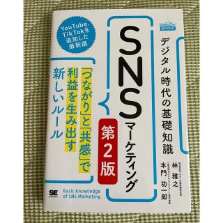 デジタル時代の基礎知識『ＳＮＳマーケティング』 「つながり」と「共感」で利益を生(ビジネス/経済)