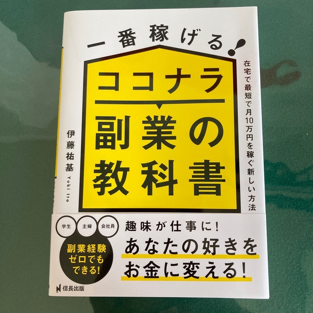 一番稼げる！ココナラ副業の教科書　在宅で最短で月１０万円を稼ぐ新しい方法 エンタメ/ホビーの本(ビジネス/経済)の商品写真