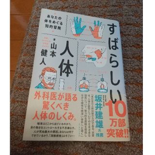 すばらしい人体 あなたの体をめぐる知的冒険(文学/小説)