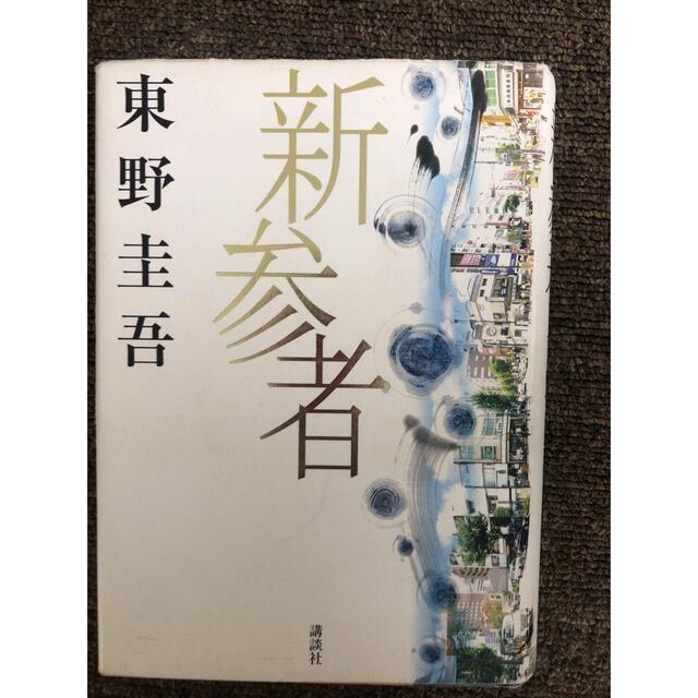 講談社(コウダンシャ)の新参者 エンタメ/ホビーの本(文学/小説)の商品写真